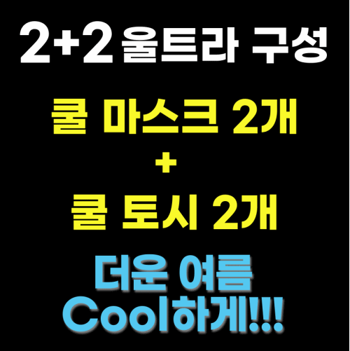 [CoolSet] Cool Mask(퍼플플라워+라이트그레이) + Cool 토시(2개) 4개 세트