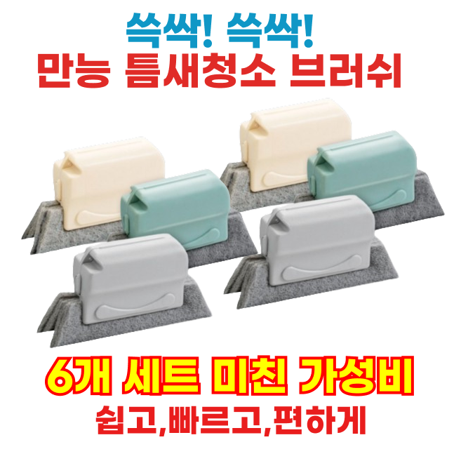 쓱싹쓱싹 틈새청소마법브러쉬 간편하게 씻고 다시 쓰는 6개 묶음 구성
